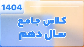 کلاس جامع سال دهم 1404