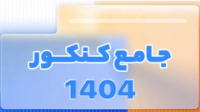 کلاس جامع کنکور 1404 رشته تجربی، ریاضی، انسانی