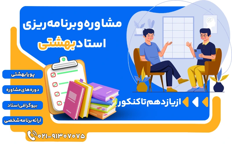 مشاوره و برنامه ریزی استاد پویا بهشتی