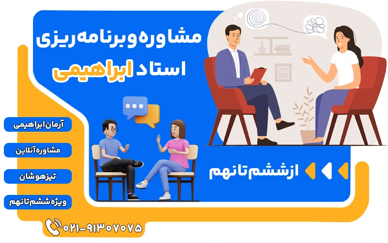 مشاوره و برنامه ریزی آرمان ابراهیمی