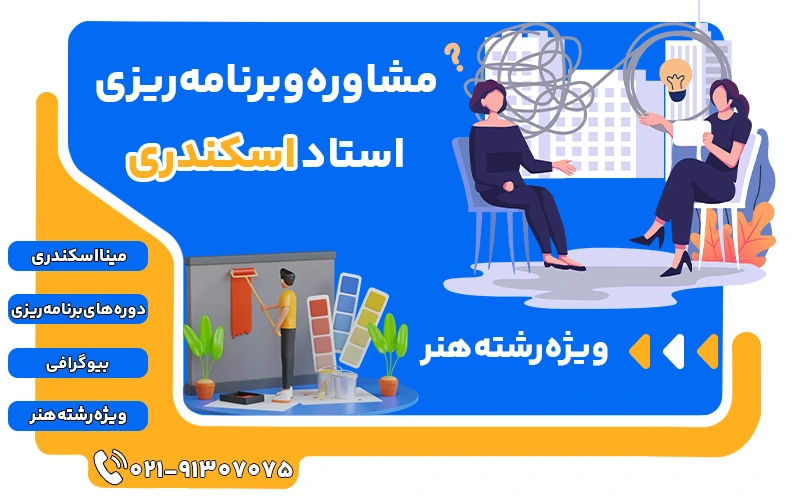 مشاوره و برنامه ریزی مینا اسکندری
