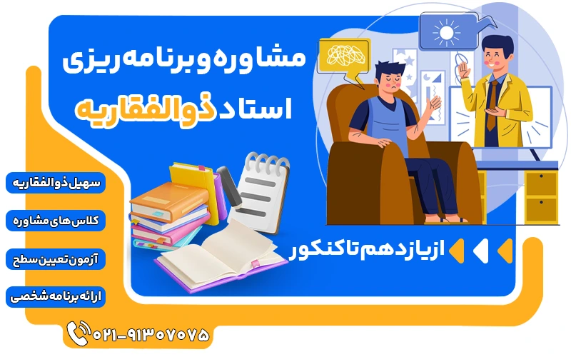 مشاوره و برنامه ریزی استاد سهیل ذوالفقاریه