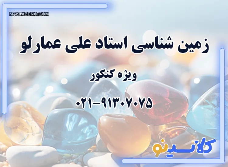 کلاس آنلاین جامع مرداد کنکور 1404 زمین شناسی استاد محمد عمارلو