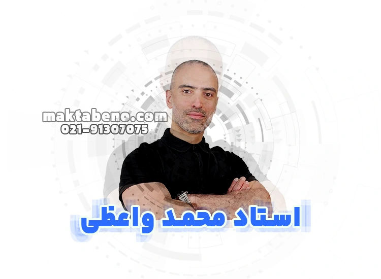 روش تدریس استاد محمد واعظی