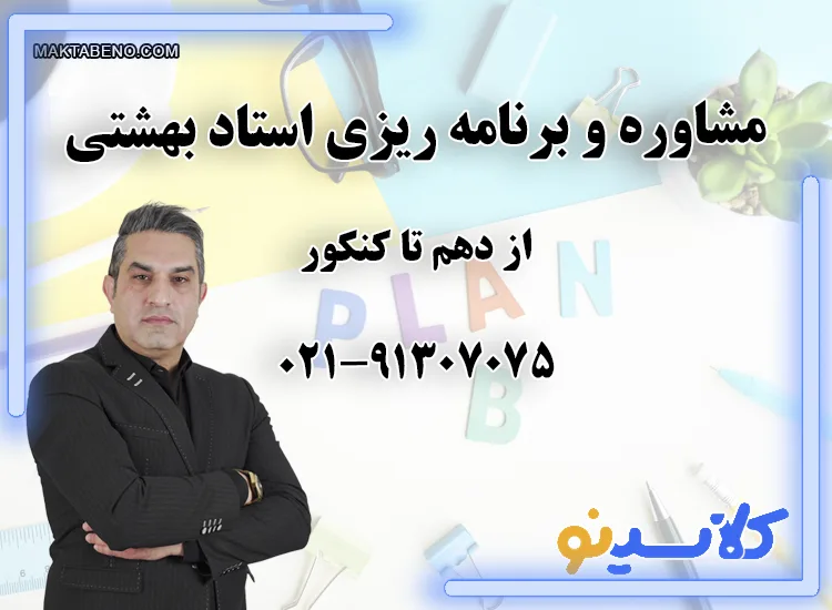 مشاوره و برنامه ریزی استاد پویا بهشتی از دهم تا کنکور