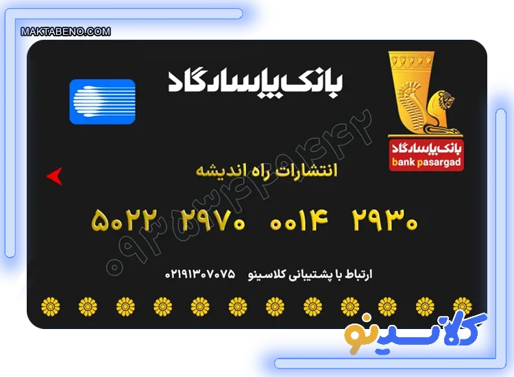 شماره کارت موسسه کلاسینو