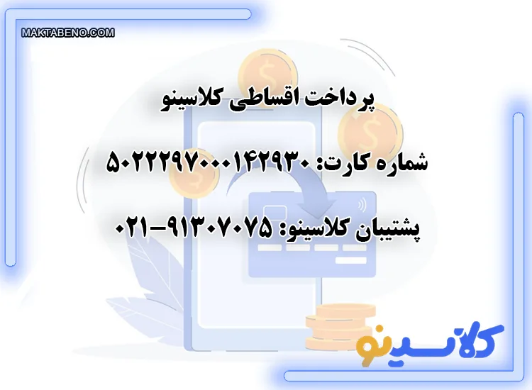 پرداخت اقساطی کلاسینو: آنلاین و کارت به کارت