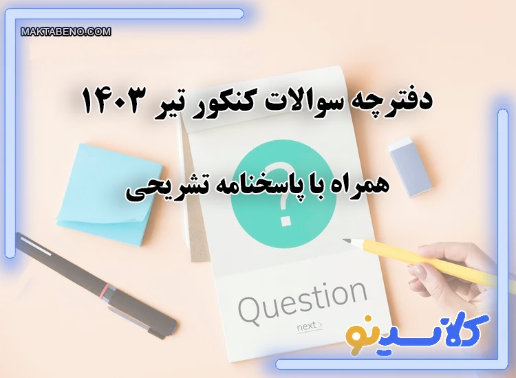 دفترچه سوالات کنکور تیر 1403 همراه با پاسخنامه