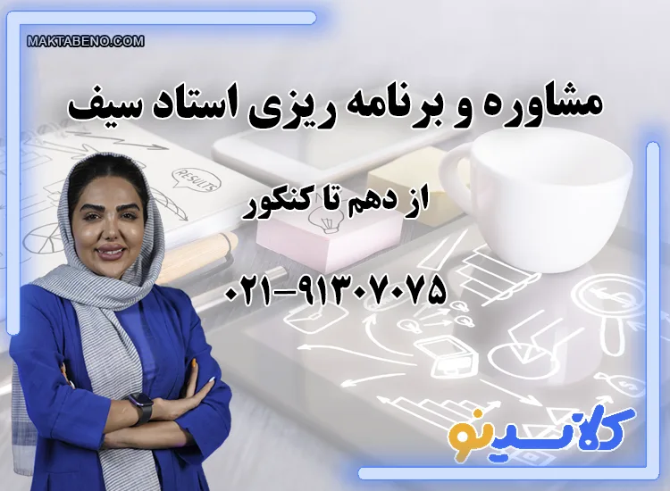 مشاوره و برنامه ریزی استاد سیف در کلاسینو از دهم تا کنکور