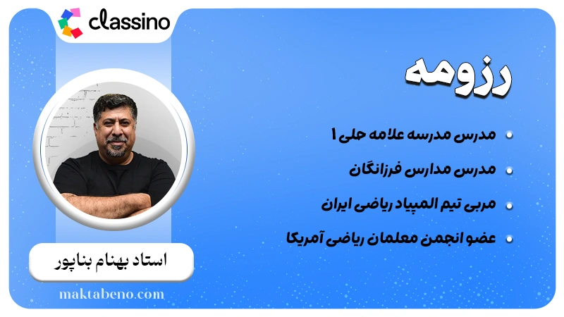 رزومه استاد بهنام بناپور