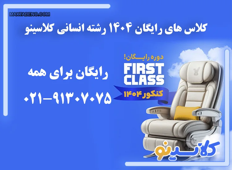 جلسات رایگان first class رشته انسانی کلاسینو