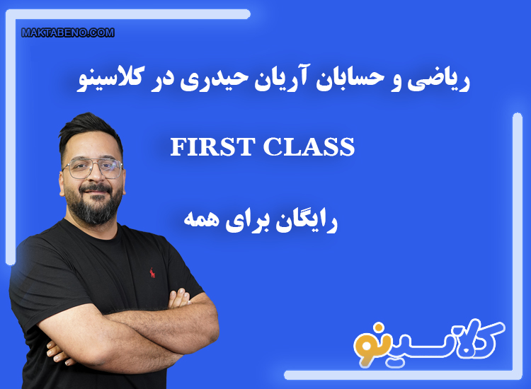 ریاضی و حسابان first class آریان حیدری در کلاسینو