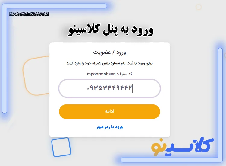 ورود با رمز عبور به پنل کلاسینو