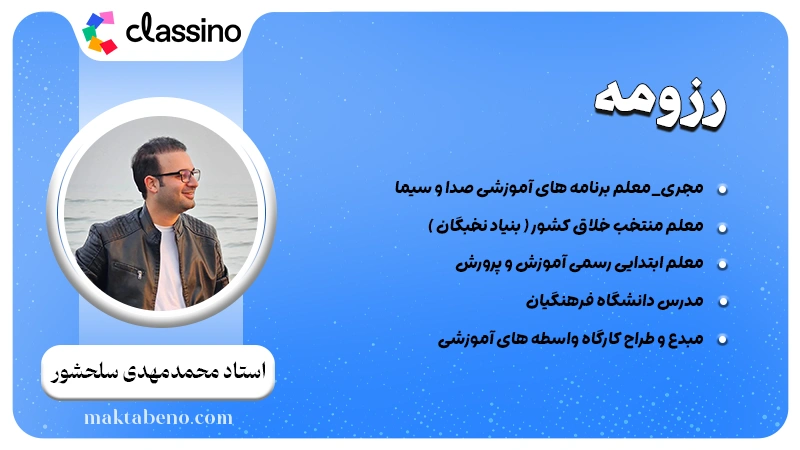 رزومه استاد محمد سلحشوری