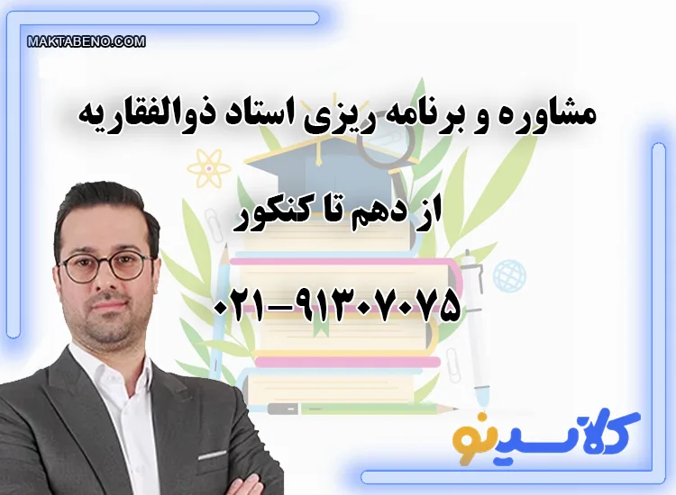 مشاوره و برنامه ریزی استاد ذوالفقاریه از دهم تا کنکور