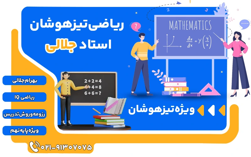 ریاضی تیزهوشان استاد جلالی