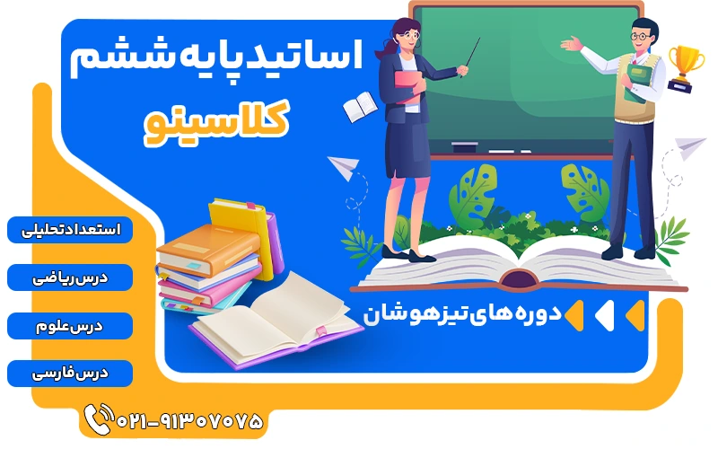 اساتید پایه ششم