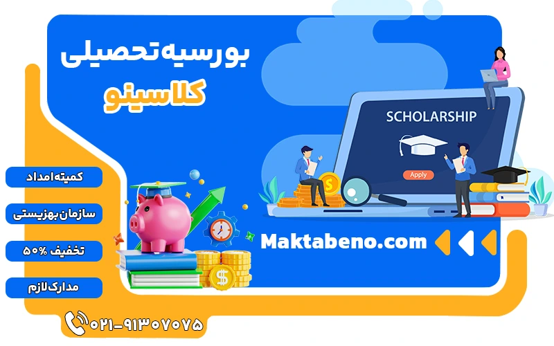 بورسیه کلاسینو