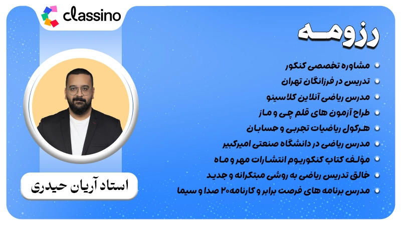 رزومه استاد آریان حیدری