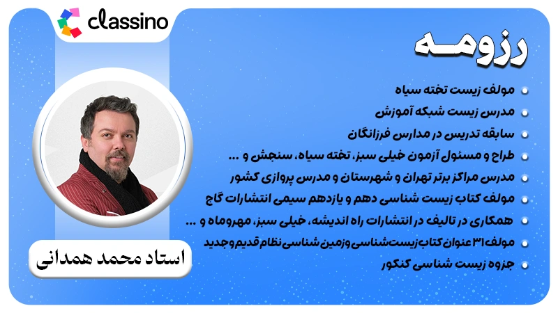 استاد محمد همدانی بهترین استاد زیست کنکور