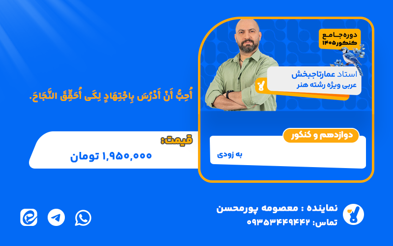 عربی رشته هنر استاد تاجبخش