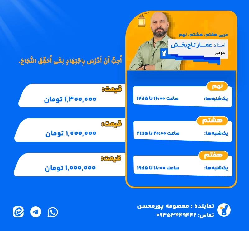 عربی هفتم و هشتم و نهم استاد تاجبخش