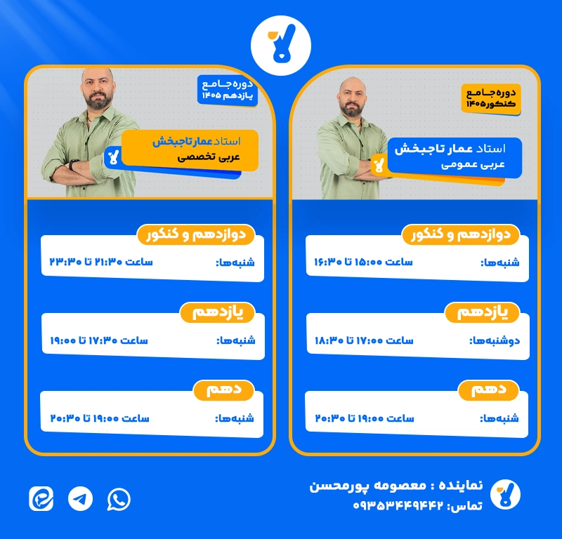 عربی عمومی و تخصصی عمار تاجبخش