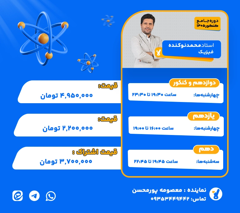 فیزیک استاد نوکنده تجربی و ریاضی