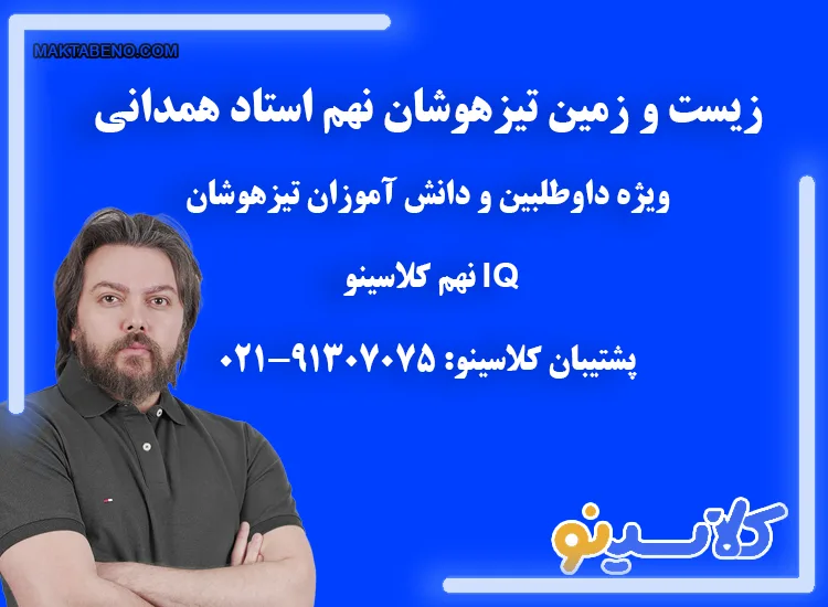 زیست نهم تیزهوشان کلاسینو استاد همدانی