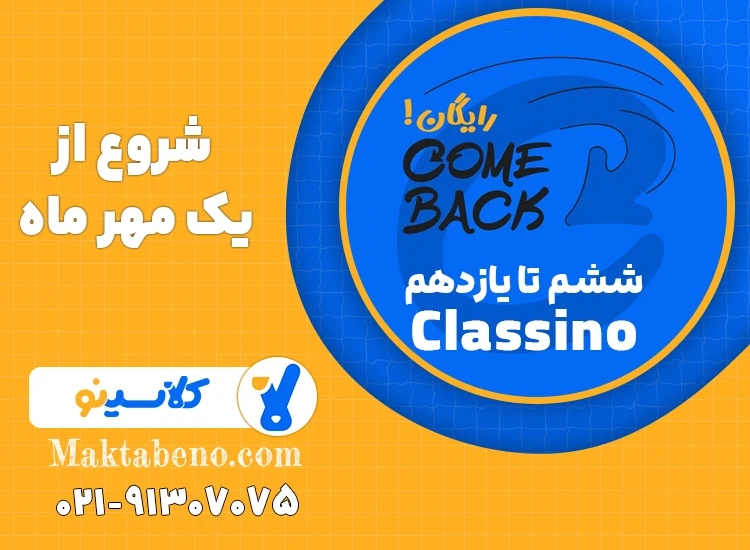 دوره کامبک come back کلاسینو ششم تا یازدهم