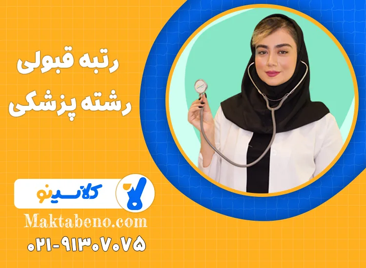 رتبه قبولی در رشته پزشکی