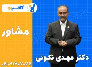 مشاوره مهدی نکویی