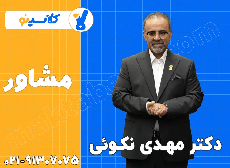 مشاوره مهدی نکویی