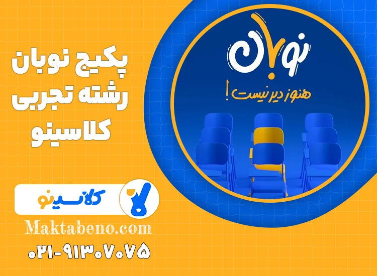 پکیج نوبان تجربی کلاسینو