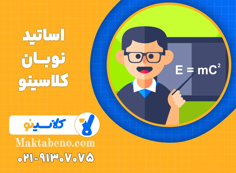 اساتید نوبان کلاسینو