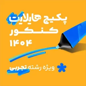 پکیج هایلایت تجربی کلاسینو