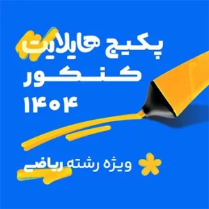 پکیج هایلایت ریاضی کلاسینو