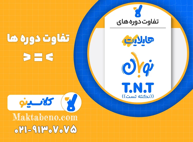 تفاوت دوره هایلایت با نوبان و نکته و تست کلاسینو