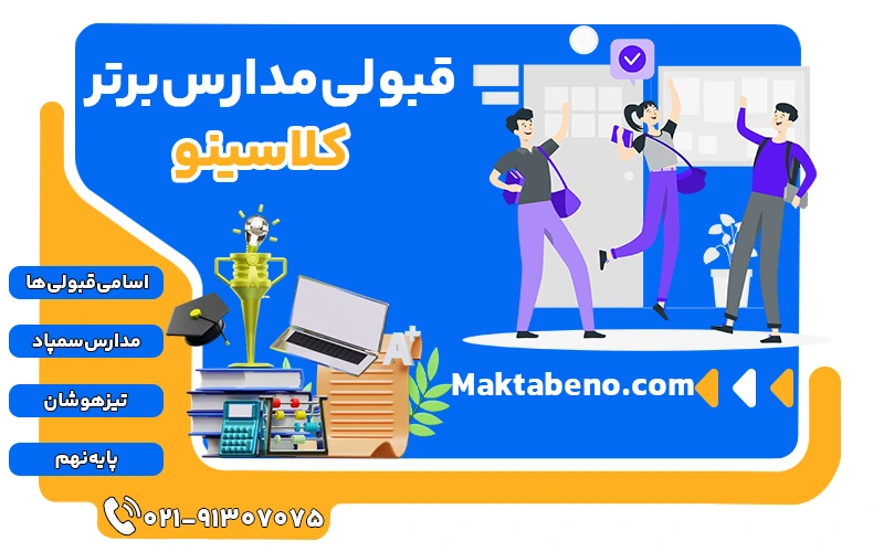 قبولی مدارس برتر کلاسینو
