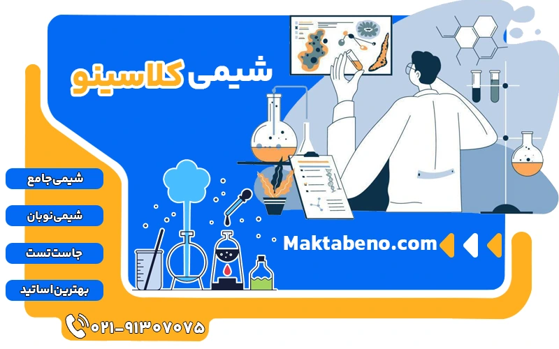 شیمی کلاسینو