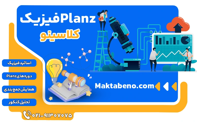 پلن زد فیزیک کلاسینو