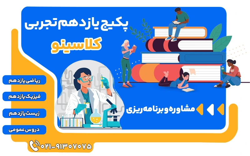 پکیج یازدهم تجربی کلاسینو