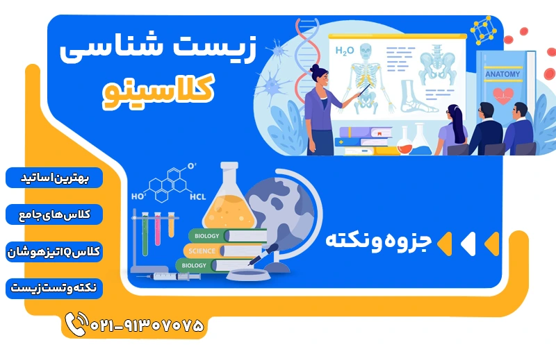 درس زیست شناسی کلاسینو