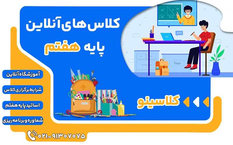 کلاس های آنلاین پایه هفتم