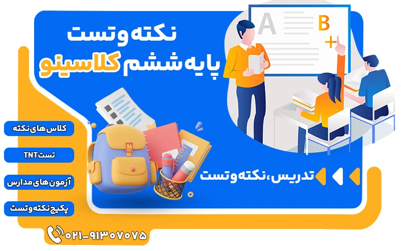 کلاس های نکته و تست پایه ششم کلاسینو