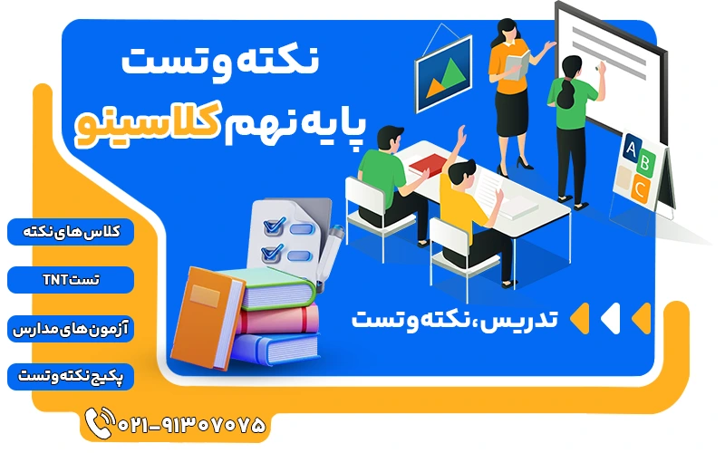 کلاس های نکته و تست پایه نهم کلاسینو