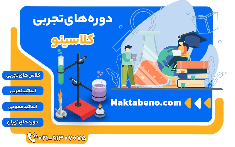 دوره های تجربی کلاسینو