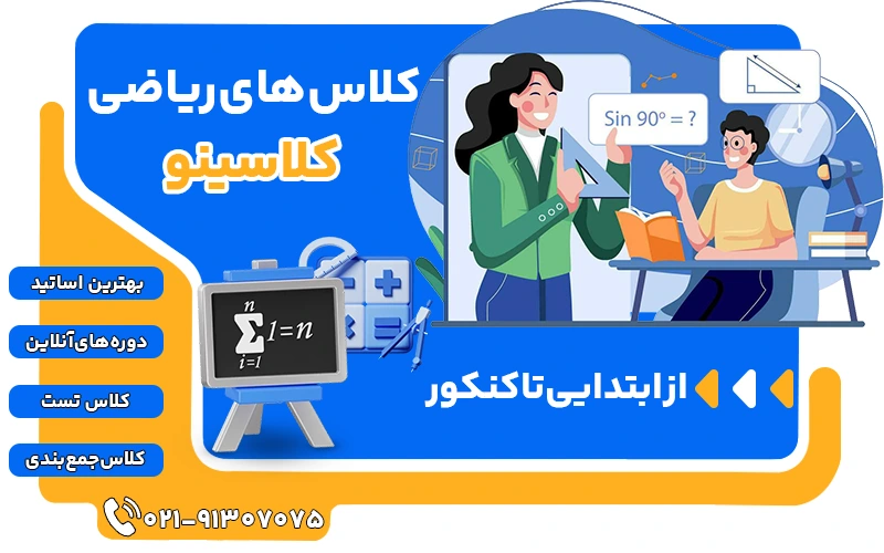کلاسهای ریاضی کلاسینو