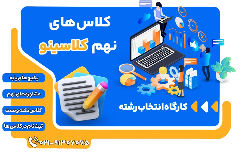 معرفی کلاسهای نهم کلاسینو