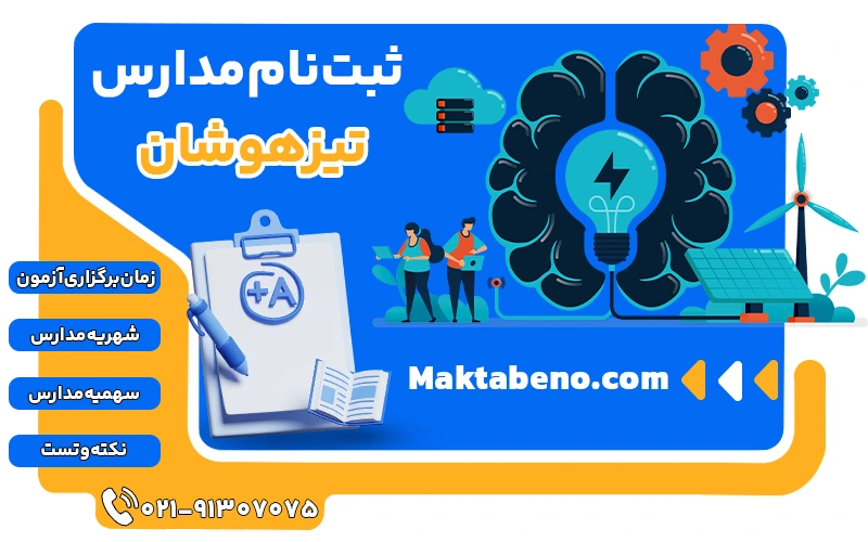 ثبت نام مدارس تیزهوشان